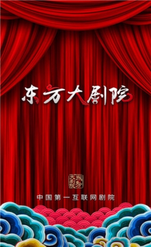 东方大剧院app