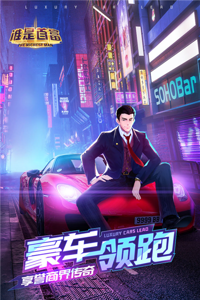谁是首富总裁版图5