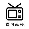 横风动漫2026版