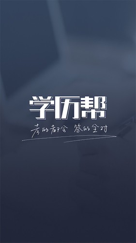 学历帮图1
