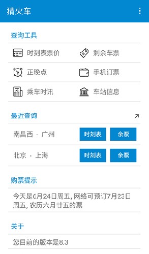 猜火车app