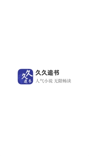 久久追书app