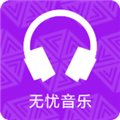 无忧音乐手机最新版
