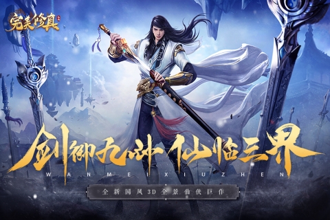 完美修真安卓版图1