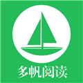 多帆阅读免费版