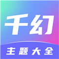 千幻主题最新免费版