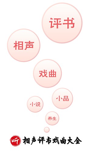 相声评书戏曲大全版图1