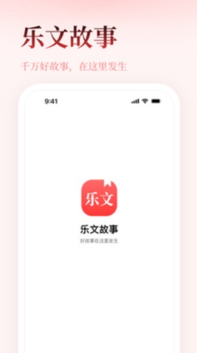 乐文故事app(1)
