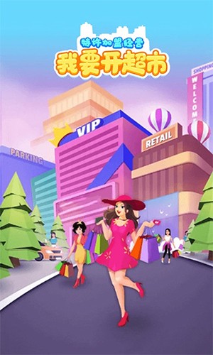 我要开超市安卓免费版