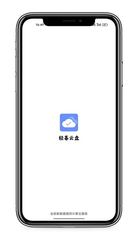 轻暮云盘app(1)