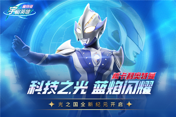 奥特曼宇宙英雄安卓版(1)