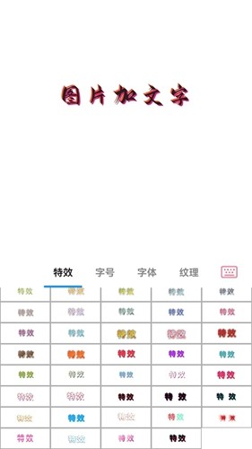 图片加文字秀免费版(3)