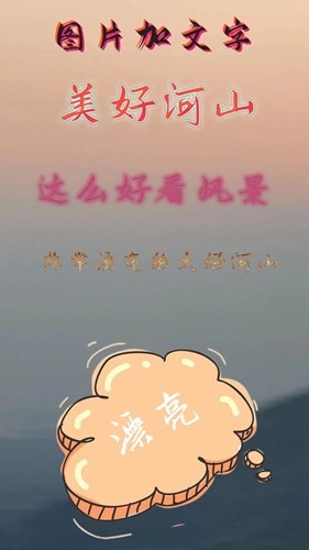 图片加文字秀免费版(4)