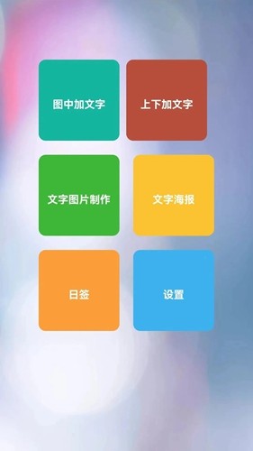 图片加文字秀免费版(5)
