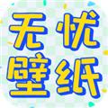无忧壁纸美图原版