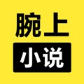 腕上小说官方正版