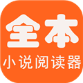 全本海棠小说阅读器最新免费版