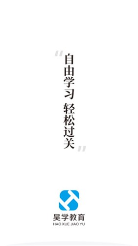 昊学教育app(1)