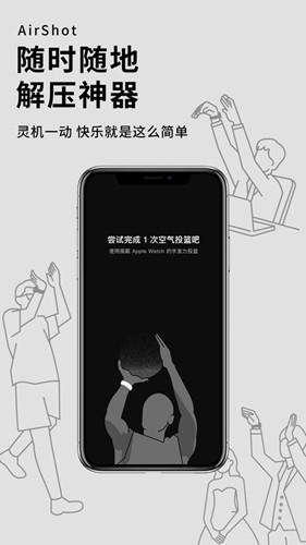 空气投篮手表版app