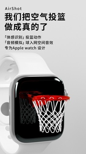 空气投篮手表版app