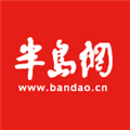 半岛网 V2.2.5