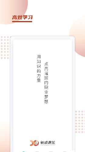 新诚课堂app