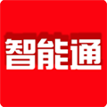 智能通安卓直装版