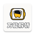 万能解析最新免费版