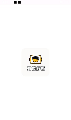 万能解析免费版图1