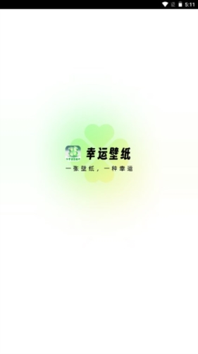 幸运壁纸壁纸无广告版(1)