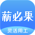 薪必果app官方版 V3.1.5