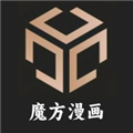 魔方漫画安卓免费版