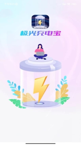 极光充电宝最新版图1