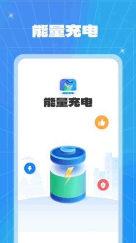 能量充电手机最新版图1