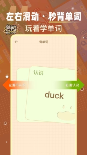 单词鸭(4)