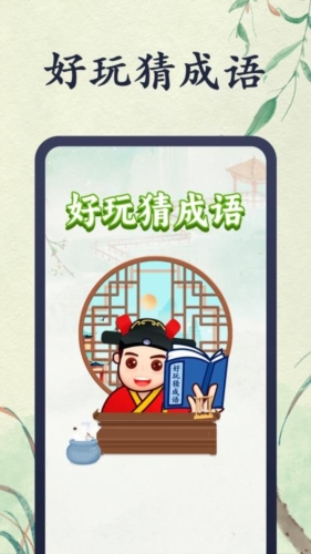 好玩猜成语app(1)