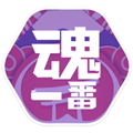 魂一番最新版