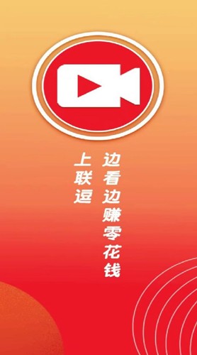 联逗视频红包版图1