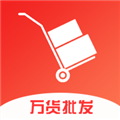 万货批发最新免费版