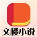 文楼小说 v4.0.0