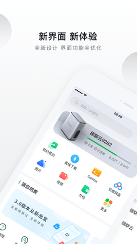 绿联私有云手机免费版图1