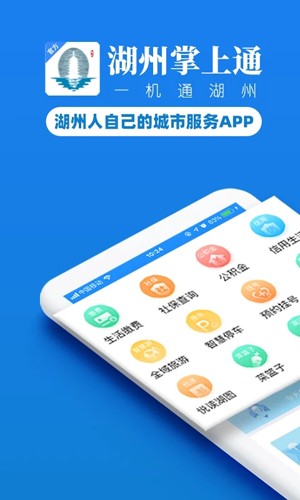 湖州掌上通手机最新版图1