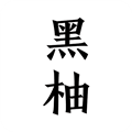 黑柚小说安卓直装版