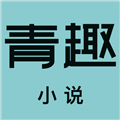 青趣小说安卓免费版