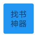 找书神器通用版