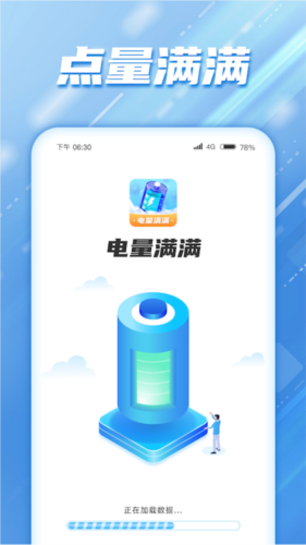 电量满满图1