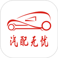 汽配无忧平台 v3.3.8