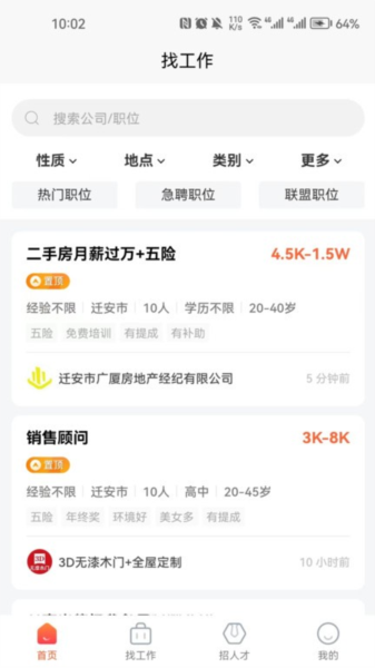 迁安人才网官方最新版图2