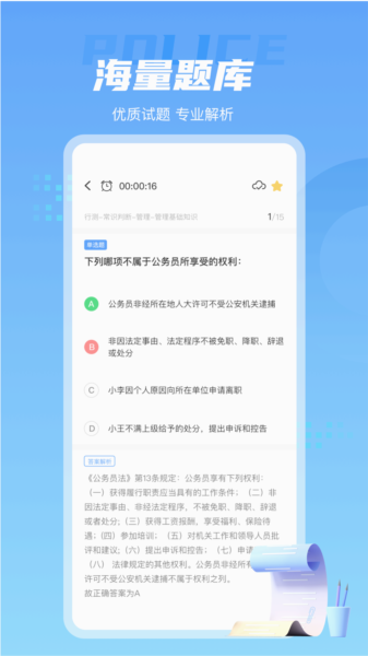 警考通手机免费版图2