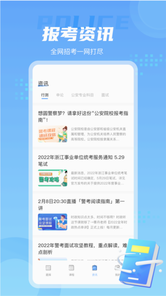 警考通手机免费版图3